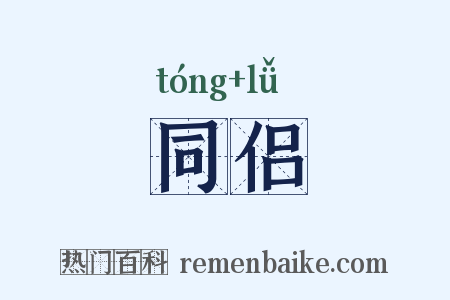 同侣是什么意思的图片